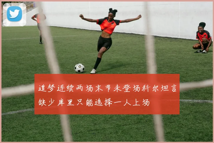 追梦连续两场末节未登场科尔坦言缺少库里只能选择一人上场