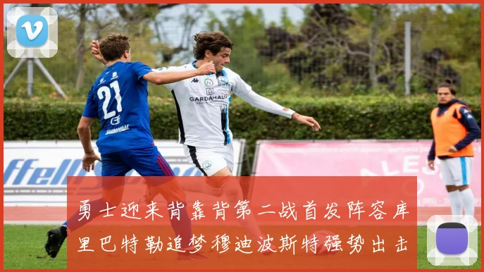 勇士迎来背靠背第二战首发阵容库里巴特勒追梦穆迪波斯特强势出击