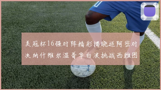 美冠杯16强对阵精彩揭晓迈阿密对决纳什维尔温哥华白浪挑战西雅图海湾人