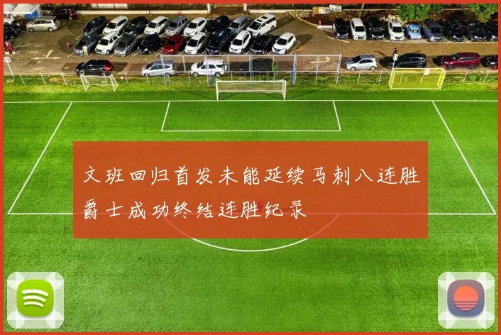 文班回归首发未能延续马刺八连胜爵士成功终结连胜纪录