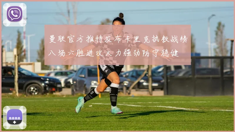 曼联官方推特发布卡里克执教战绩八场六胜进攻火力强劲防守稳健