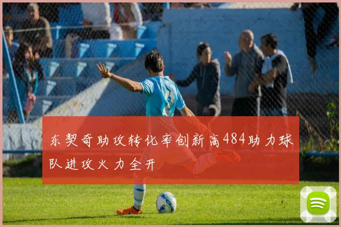 东契奇助攻转化率创新高484助力球队进攻火力全开
