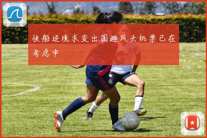 快船逆境求变出国避风头机票已在考虑中