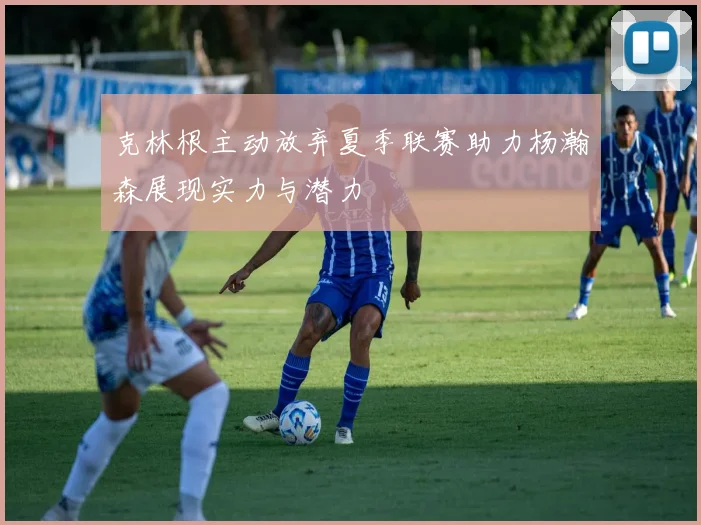 克林根主动放弃夏季联赛助力杨瀚森展现实力与潜力