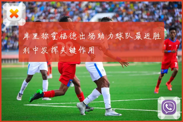 库里称霍福德出场助力球队最近胜利中发挥关键作用
